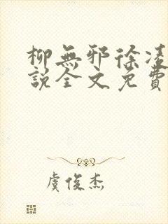 柳无邪徐凌雪小说全文免费阅读最新