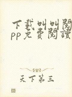 下载叫叫阅读app免费阅读