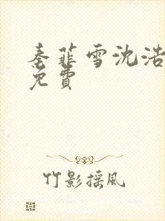 秦菲雪沈浩小说免费