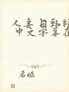 人妻 日韩精品 中文字幕在线
