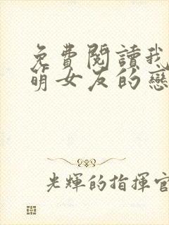 免费阅读我和软萌女友的恋爱日常小说