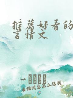 推荐好看的丧尸言情文