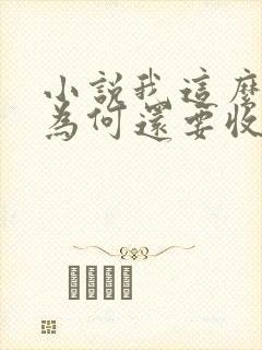 小说我这么天才为何还要收徒弟免费下载txt