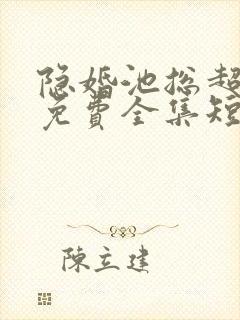 隐婚池总超甜哒免费全集短剧