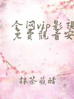全网vip影视免费观看安卓app