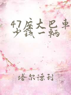 47座大巴车多少钱一辆