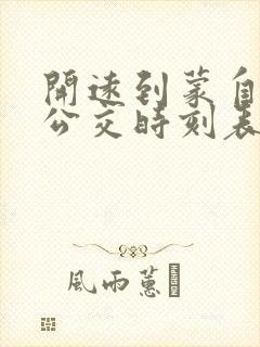开远到蒙自城际公交时刻表