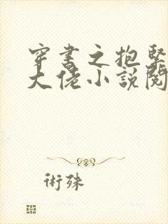 穿书之抱紧反派大佬小说阅读全部