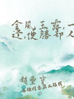 金风玉露,一相逢,便胜却人间无数什么意思