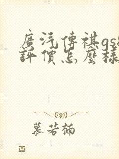 广汽传祺gs8评价怎么样
