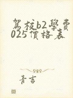驾校b2学费2025价格表