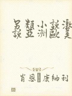 另类小说激情小说亚洲欧美
