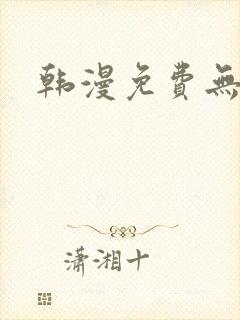 韩漫免费无遮羞
