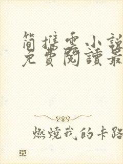 简携云小说全文免费阅读最新章节
