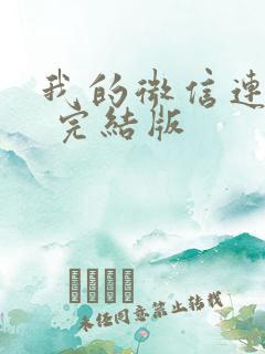 我的微信连三界 完结版