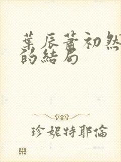 叶辰萧初然最后的结局