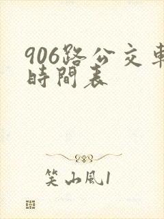 906路公交车时间表