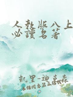 人教版八上语文必读名著