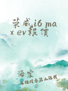 荣威i6 max ev报价