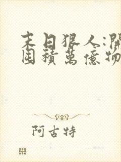 末日狠人:开局囤积万亿物资完结篇