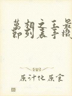 万相之王最新章节列表手机版