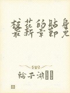 校花的贴身高手最新章节免费全文阅读