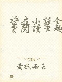 将夜小说全文免费阅读笔趣阁