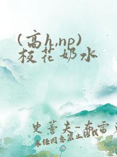 (高h,np)校花奶水