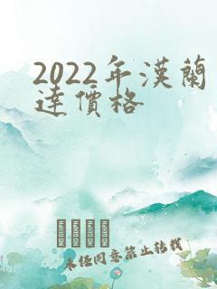 2022年汉兰达价格