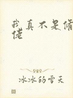 我真不是修真大佬