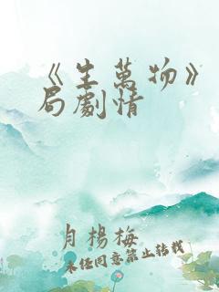 《生万物》大结局剧情