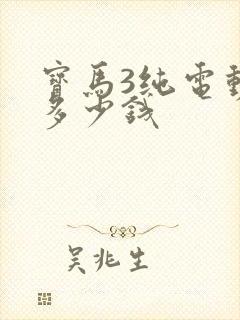 宝马3纯电动版多少钱