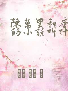 陈万里和唐嫣然的小说叫什么 陈万里和唐嫣然的小说叫什么