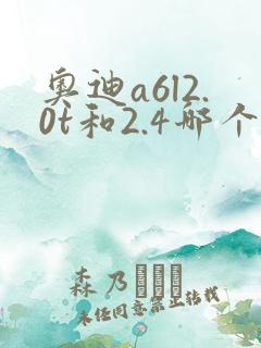 奥迪a6l2.0t和2.4哪个好