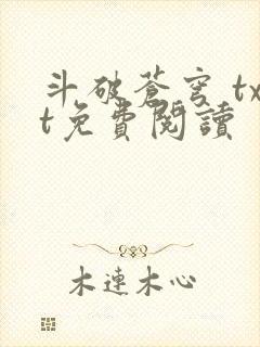 斗破苍穹 txt免费阅读