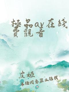 极品av在线免费观看
