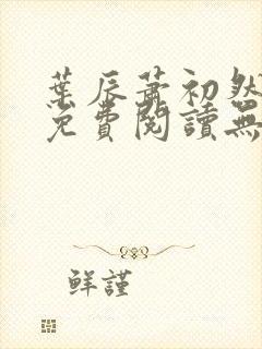 叶辰萧初然全文免费阅读无弹窗最新章节