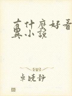 有什么好看的灵异小说