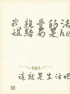 我亲爱的法医小姐结局是he还是be
