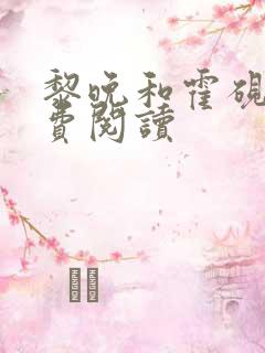 黎晚和霍砚深免费阅读