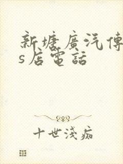 新塘广汽传祺4s店电话