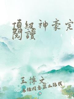 顶级神豪完整版阅读