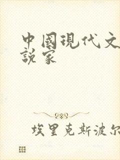 中国现代文学小说家 中国现代文学小说家