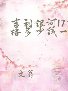 吉利银河l7价格多少钱一台