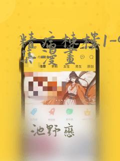 精病栋楼1-9集漫画