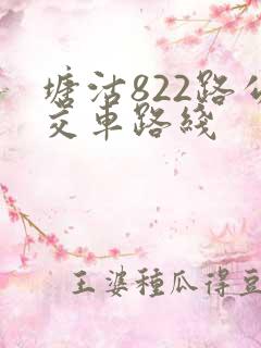 塘沽822路公交车路线