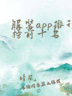 服装app排行榜前十名