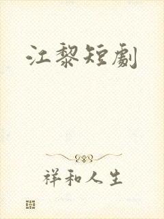 江黎短剧 江黎短剧