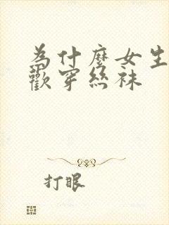 为什么女生不喜欢穿丝袜