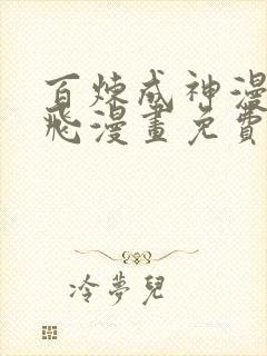 百炼成神漫画扑飞漫画免费观看